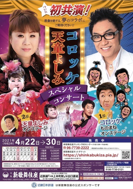 2021年4月　新歌舞伎座　天童よしみ、コロッケスペシャルコンサート