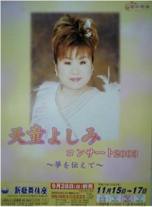 2003年　天童よしみコンサート2003 