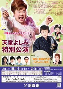 2014年　天童よしみ特別公演