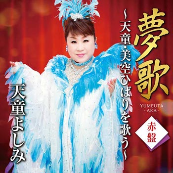 夢歌　赤盤～天童・美空ひばりを歌う～