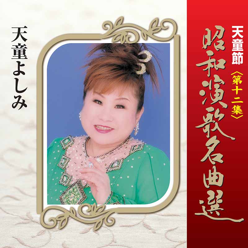 天童節昭和演歌名曲選 第十二集