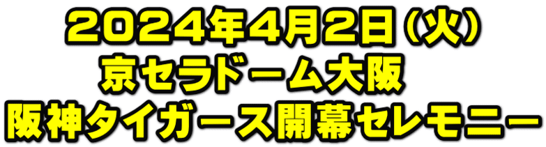 2024年4月2日（火） 京セラドーム大阪　 阪神タイガース開幕セレモニー