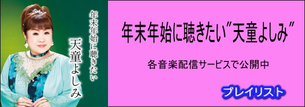 天童よしみ 公式サイト